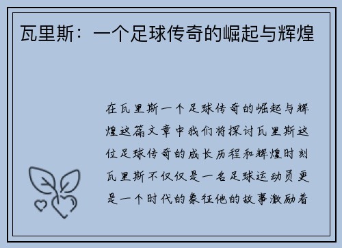 瓦里斯：一个足球传奇的崛起与辉煌