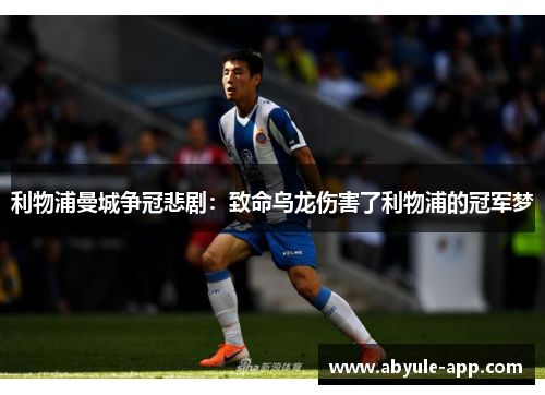 利物浦曼城争冠悲剧：致命乌龙伤害了利物浦的冠军梦