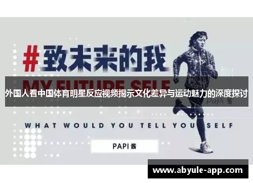 外国人看中国体育明星反应视频揭示文化差异与运动魅力的深度探讨