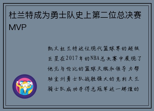 杜兰特成为勇士队史上第二位总决赛MVP