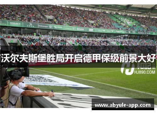 沃尔夫斯堡胜局开启德甲保级前景大好