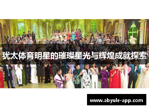 犹太体育明星的璀璨星光与辉煌成就探索