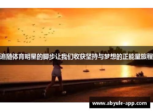 追随体育明星的脚步让我们收获坚持与梦想的正能量旅程