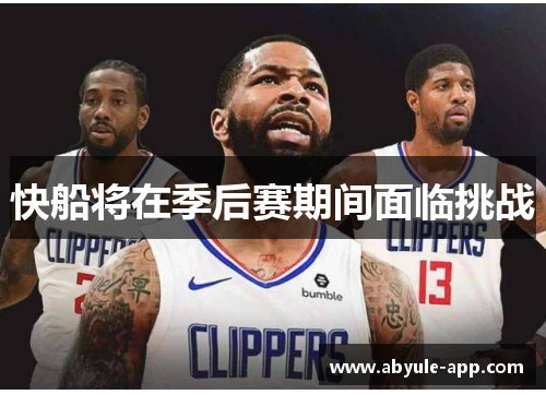 快船将在季后赛期间面临挑战