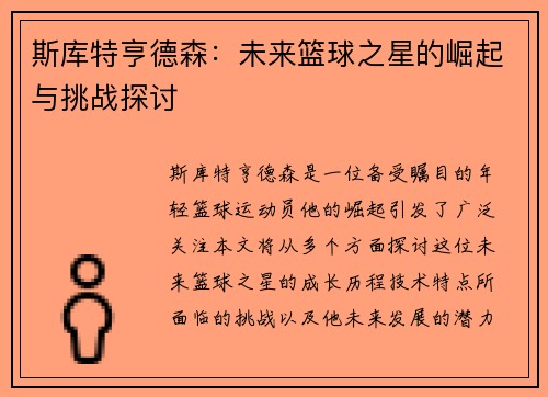 斯库特亨德森：未来篮球之星的崛起与挑战探讨