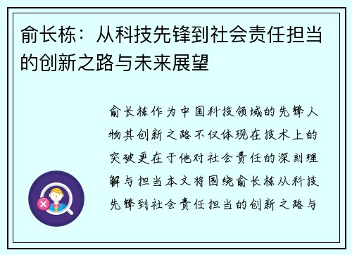 俞长栋:从科技先锋到社会责任担当的创新之路与未来展望